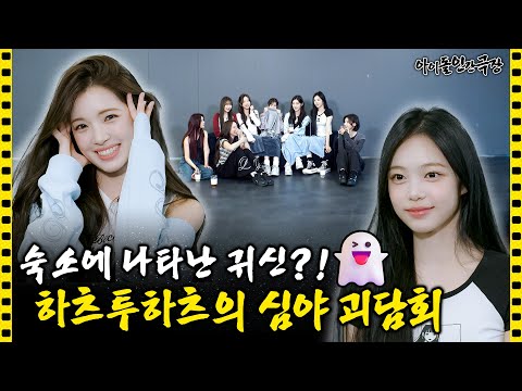 [SUB] Ghost in the Dorm?👻 Hearts2Hearts' Midnight Horror Story | Idol Human Theater