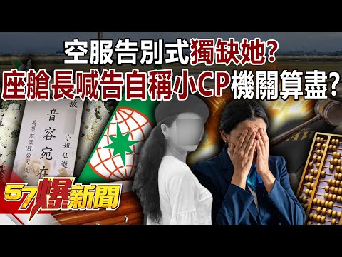 空服告別式獨缺她？ 座艙長喊告自稱「小CP」竟是機關算盡？！-黃暐瀚 黃敬平 林佳瑋 謝寒冰 徐俊相《57爆新聞》@57BreakingNews