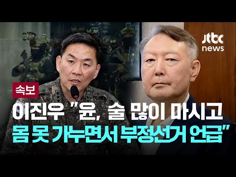 윤석열 재판 나온 이진우 전 수방사령관 "작년 11월 윤, 술 취해 '난 배신당한다'며 한동훈 언급" [이슈PLAY] / JTBC News