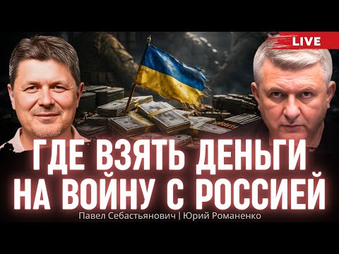 Где взять деньги на войну с Россией. Павел Себастьянович, Юрий Романенко