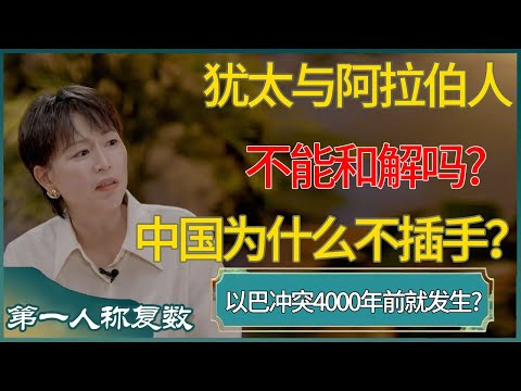 以巴冲突4000年前就发生?犹太与阿拉伯人不能和解吗? #第一人称复数 #窦文涛 #梁文道 #马未都 #周轶君 #马家辉 #许子东 #圆桌派 #圆桌派第七季