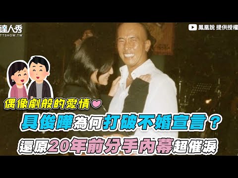 【具俊曄為何打破不婚宣言？還原20年前分手內幕超催淚】｜@PTS666