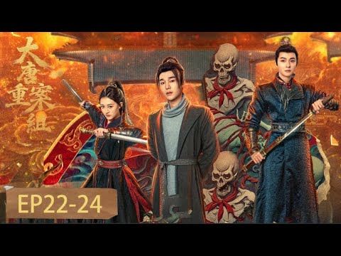 EP22-24   「大唐重案組」鐵面斷兇頑，丹心護社稷 —— 大唐重案組，守盛世清明 #大唐重案組 #管櫟 #袁昊 #劉芯予 #樑譯木 #陳凱