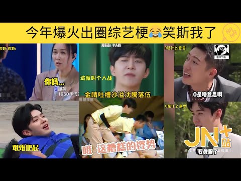 盘点 2023 爆火出圈的综艺梗😂谁会是本年度综艺梗王呢？ | 范丞丞/黄晓明/黄明昊/郑恺/魏大勋/杨幂/秦霄贤/王耀庆/吴奇隆/张远 | JN+站 笑一下系列