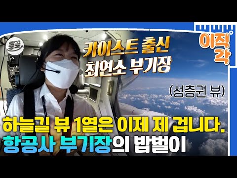 [#이직각] '안전! 비행!' 하늘길을 달리는 파일럿 김연경 부기장의 밥벌이 브이로그🤗 #아무튼출근 #김연경 #항공사부기장 MBC210629방송