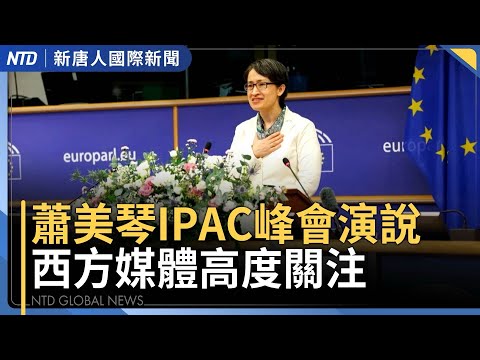 蕭美琴IPAC峰會演說 西方媒體高度關注|黃仁勳快閃台積電運動會 魏哲嘉將提供更多晶片|美政府停擺 國內航班減10%|中國多地發錢催婚|國際新聞|20251108(六)| #新唐人電視台