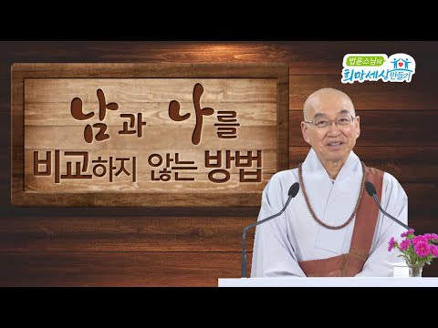 남과 나를 비교하지 않는 방법