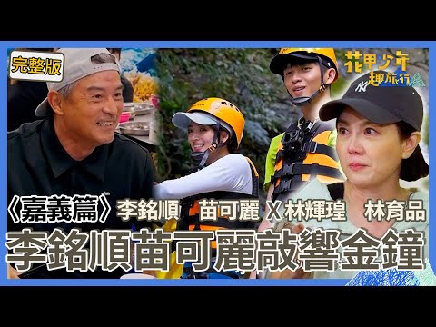 〈2025嘉義景點〉敲響金鐘之旅！李銘順探班柯叔元狂鬥嘴「長太帥沒入圍」！苗可麗秀清純嫩照嚇壞旅伴：見鬼啦！？【#花甲少年趣旅行】🚐一組玩到底｜李銘順 苗可麗 林輝瑝 林育品