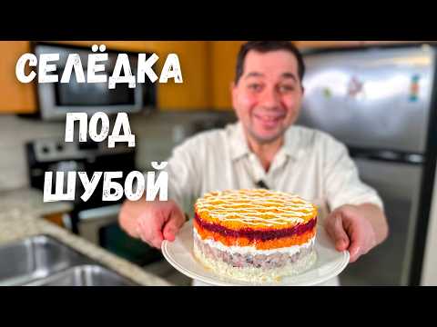 Селёдка под шубой, классический Праздничный Салат. Шикарный и очень вкусный рецепт на Новый год 2026