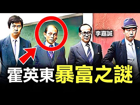 從7歲喪父喪兄的水上窮小孩，到雄霸香港地產業，4個你不知道霍英東豪門崛起的真相