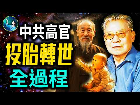 福建省委書記的真實轉世經歷！3歲預知未來 前世是大地主！躋身最高層 見證因果報應！｜#未解之謎 扶搖