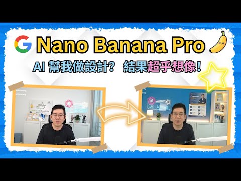 [AI學堂] Google Nano Banana Pro 實測｜AI 改造工作室，新手都做到專業級效果（廣東話教學 2025）