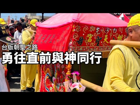 苗栗通霄|台版朝聖之路|2026年白沙屯媽祖徒步進香初體驗 (純個人記錄非喜勿入)
