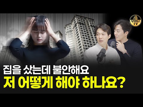 집을 샀는데 불안해요...저 어떻게 해야 하나요? [상남자들]