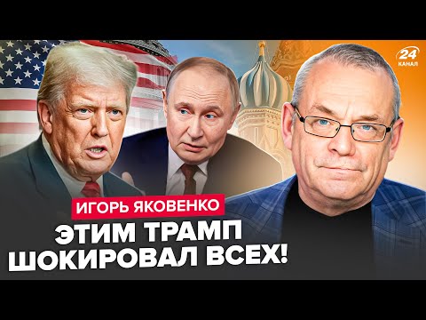 😲ЯКОВЕНКО: Трамп ВОРВАЛСЯ со СРОЧНЫМ ЗАЯВЛЕНИЕМ. Такого УДАРА Путин НЕ ПЕРЕЖИВЕТ! В Кремле КИПИШ