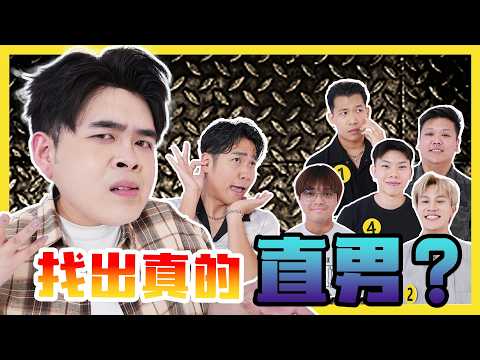 找出真的直男？GUESS THE REAL STRAIGHT GUY?  | #canuguess ft @luwistann