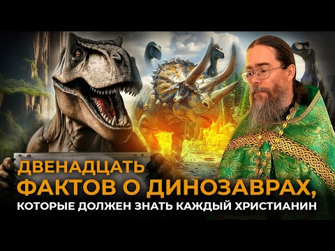 12 Фактов о Динозаврах, Которые Должен Знать Каждый Христианин