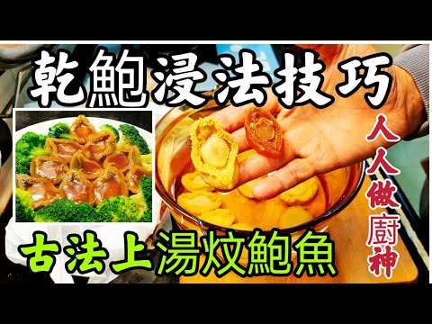 〈 職人吹水〉 乾鮑魚浸發/ 簡單零失敗做法/ 技巧/ 鮑魚浸發一倍 /古法上湯炆鮑魚 / 當中細節技巧 /毫無保留分享 /人人做廚神/@Singsingkitchen