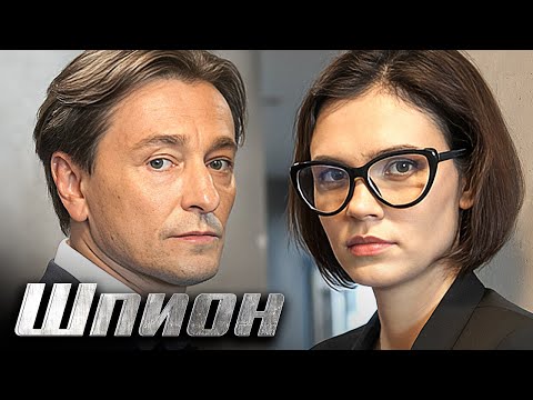 Шпион: ВСЕ СЕРИИ ПОДРЯД - ПРЕМЬЕРА - Детектив
