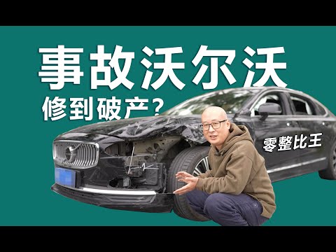 事故車修到破產？沃爾沃S90事故修復全記錄！事故車殘值參考-【重生計畫】01