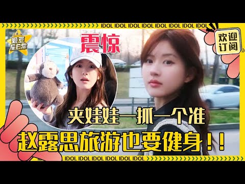 [MultiSub]赵露思终于有完整vlog了！小女孩的旅行自言自语好可爱 穿搭都好适合学起来哇~| 赵露思 | vlog | 爱豆星日常