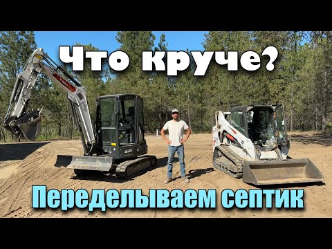 Переделываем септик на bobcat технике