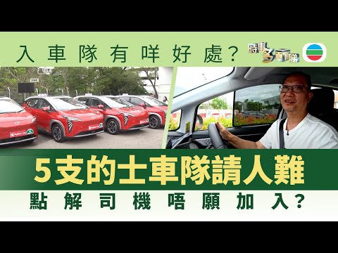 時事多面睇｜的士車隊請人難｜2025年6月6日｜無綫新聞 ｜TVB News