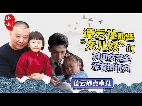 德云社的女儿奴们，果然“不是德云人，不进德云门”一起在女儿奴的的道路上越走越远 | 德云那点事儿