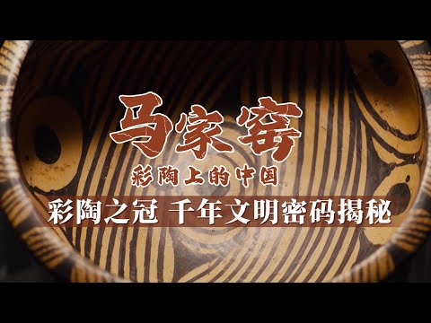 中国史前彩陶的集大成者 马家窑彩陶宛若一部无字天书 藏着千年前文明符号！《马家窑 彩陶上的中国》 第2集 密码丨 中华国宝