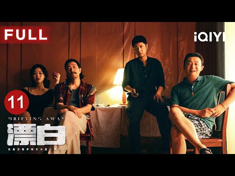 【FULL】彭兆林医院蹲守揪出关键线人，宋红玉借子要挟反遭家暴毒手，"四恶"漂白身份惊现破绽 | 漂白 DRIFTING AWAY EP11 | 爱奇艺华语剧场