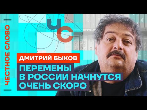 Всё, чего коснётся путинское государство, становится гнилью 🎙️ Честное слово с Дмитрием Быковым