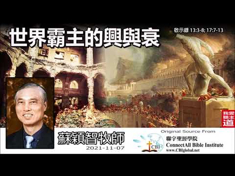 世界霸主的興與衰 (啟示錄13:3-8;17:7-13) - 蘇穎智牧師【啟示錄信息 - 第5講】共6講