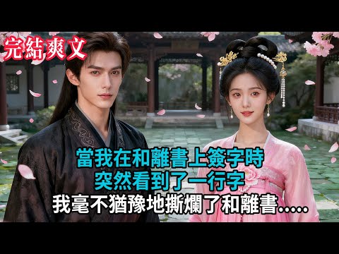 【完結爽文】當我在和離書上簽字時，突然看到了一行字，我毫不猶豫地撕爛了和離書.....#小説 #古風 #古言 #爽文 #故事 #有聲書 #綠茶 #故事頻道 #大女主