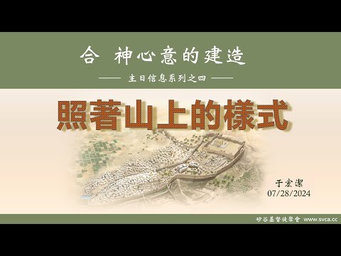 主日信息：合 神心意的建造(4)：照著山上的樣式   20240728 于宏潔