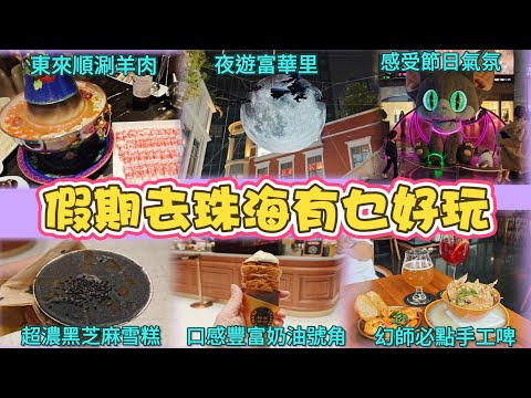 珠海假期好去處☘️夜遊富華里🌙感受節日氣氛🎉巧遇驚喜甜品🧁必食黑芝麻雪糕🍨高質奶油號角🍦跟Tammy玩足2日假期⭐️