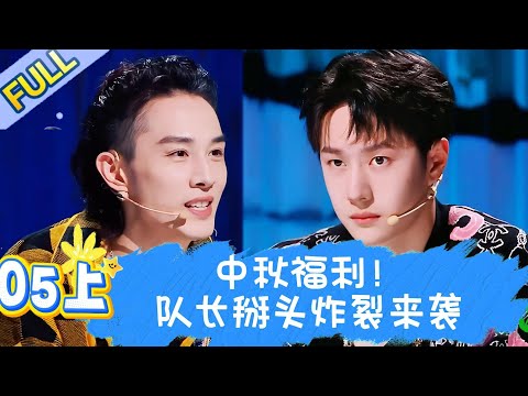 【Full】这!就是街舞 第五季 EP05上 | 中秋福利!队长掰头炸裂来袭 !#王一博#wangyibo#李承铉#lichengxuan#韩庚#hangeng