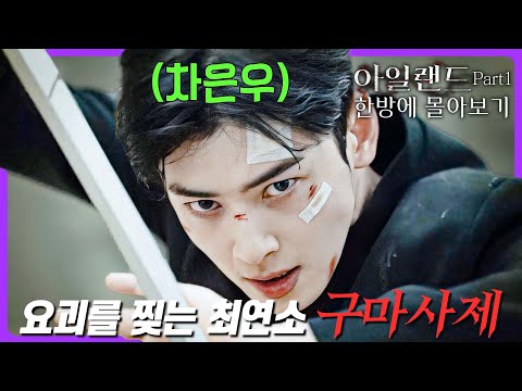 《아일랜드》 파트 1 요약✝️ "다크 판타지 1티어" 총 10개국에서 1위를 차지한 드라마 한방에 몰아보기 | 김남길, 이다희, 차은우