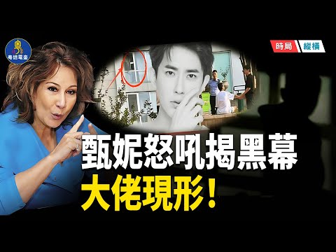 娛樂圈黑風暴！甄妮遭威脅怒罵臭蟲　于朦朧離奇離世全網追兇　鄧倫被爆「提前保護」？｜又有幕後大佬浮出水面！   主播：黃容 【時局縱橫】