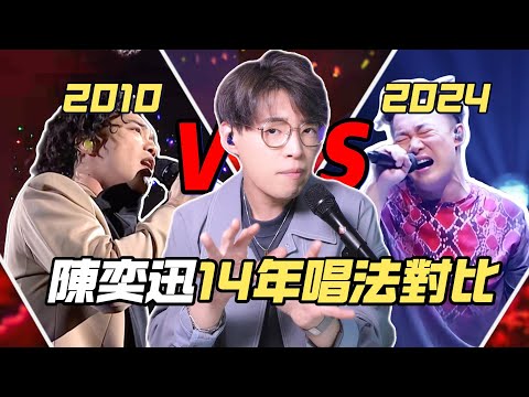 陳奕迅【浮誇】對比14年前後唱法對比！超詳細🔥！哪個版本你喜歡聽？歌曲分析EP113 | Calvin歌唱小教室