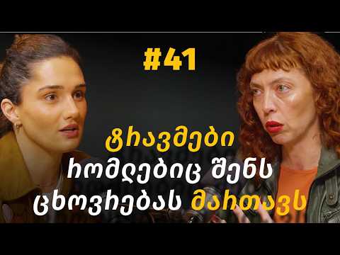 მიჯაჭვულობა, ტრავმები, არაცნოებიერი, ეგო, ურთიერთობები, ძალადობა, პირადი საზღვრები| ია ბერსენაძე #41