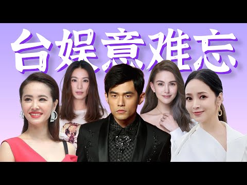 巨星反目成仇？天王爱而不得？20年还没演完【台娱意难忘】双J恋、周侯恋、彩虹学