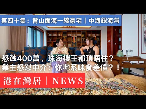 探訪珠海千萬海景豪宅｜業主卻在鏡頭前幾乎崩潰：我老公胃出血賺來的！｜中海｜日月貝｜香港｜澳門