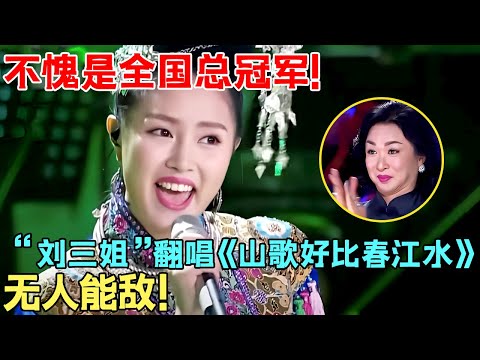 不愧是全国总冠军!最美刘三姐一曲《山歌好比春江水》无人能敌！【聆听中国】