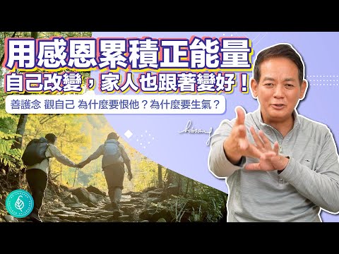 善護念：用感恩累積正能量，自己改變，家人也跟著變好！洛桑加參醫師 Mindful Care: Gratitude Transforms You and Your Family!