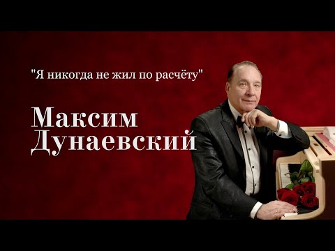 Максим Дунаевский 🎶 Я никогда не жил по расчёту (2025)