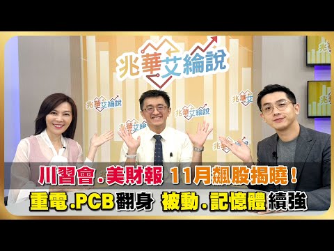 【兆華艾綸說】美股超級財報全面調高資本支出，11月飆股揭曉！重電.PCB真翻身？ 被動.記憶體能續強？ft.產業隊長 張捷