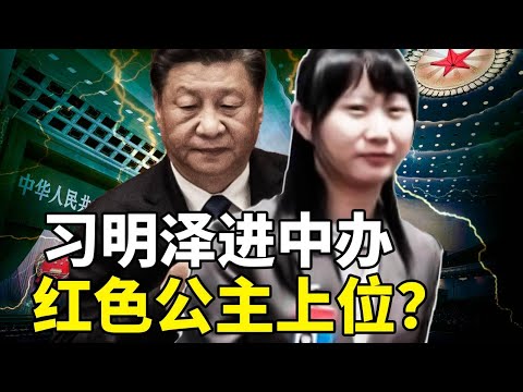 習近平獨女習明澤空降中辦！陳敏爾輔佐「紅色公主」，家天下布局還是政治煙霧彈？