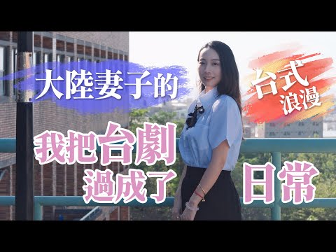 不是劇本！大陸妻子嫁台灣後，我把青春台劇過成日常！難道這就是命中注定般的浪漫嗎？！