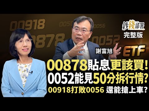 小台積電0052將分拆 是否再現0050行情要搶嗎?00878貼息反更該買!高股息ETF新霸主00918擊敗0056原因曝《鈔錢部署》盧燕俐 ft.謝富旭 20250821