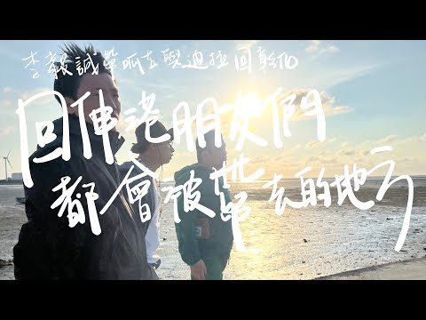 【寰宇旅遊】李毅誠帶呱吉與迪拉回彰化：回伸港朋友們都會被帶去的地方